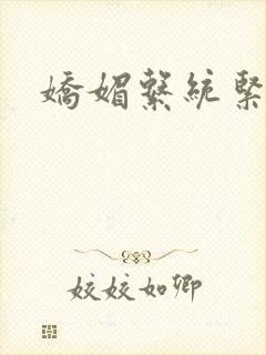 娇媚系统紧致h