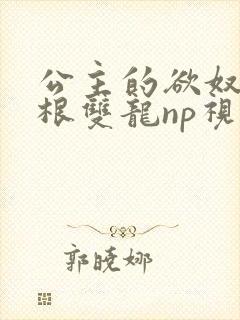 公主的欲奴h四根双龙np视频封面