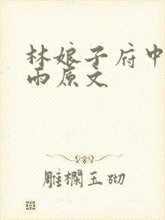 林娘子府中逢甘雨原文