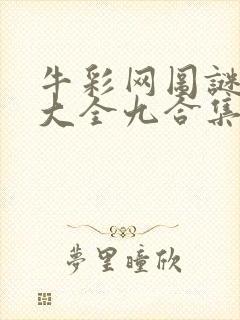 牛彩网图谜总汇大全九合集241期