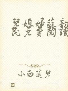 儿媳妇苏韵张大民免费阅读封面