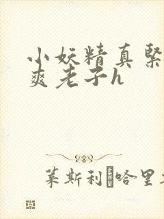 小妖精真紧h嘶爽老子h