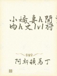 小娇妻h开荤粗肉h文1v1将军封面