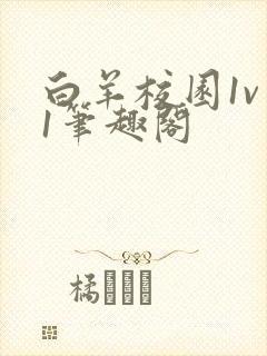 白羊校园1v 1笔趣阁封面