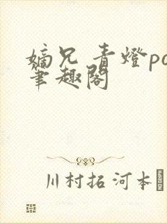 嫡兄 青灯po笔趣阁