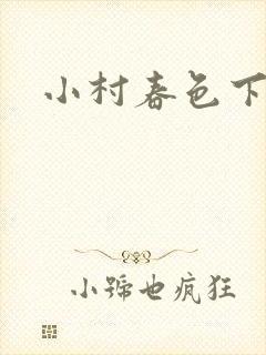 小村春色下载封面