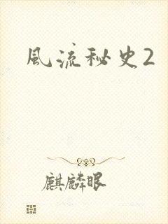 风流秘史2