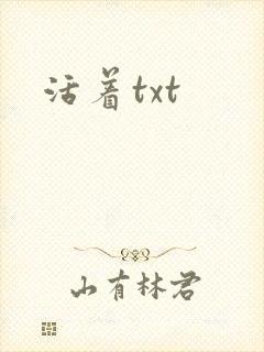活着txt