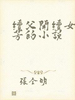 续父开续女包小芳的小说