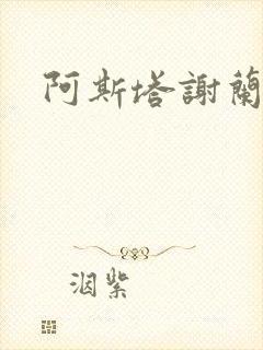 阿斯塔谢兰