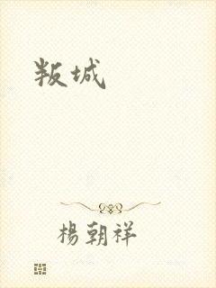 叛城