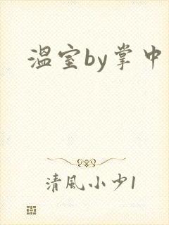 温室by掌中雀