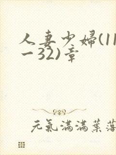 人妻少妇(11一32)章