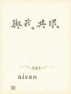 与我共眠