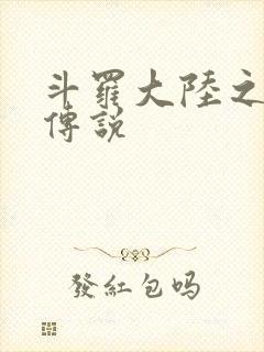 斗罗大陆之死神传说封面