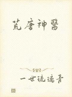 荒唐神医