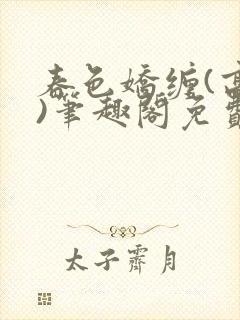 春色娇缠(高h)笔趣阁免费阅读