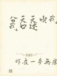 公天天吃我奶躁我口述