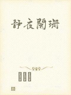静夜阑珊