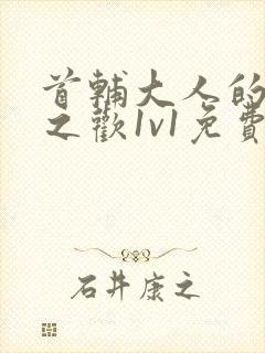 首辅大人的床榻之欢1v1免费封面