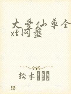 大爱仙尊全文txt网盘