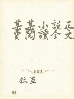 某某小说正版免费阅读全文无弹窗