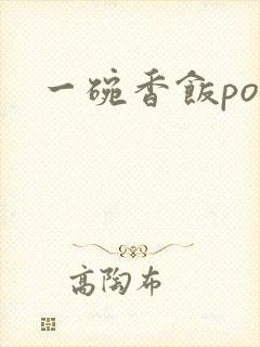 一碗香饭poH