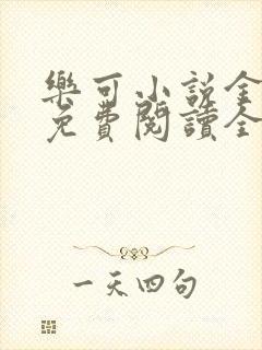 乐可小说金银花免费阅读全文在线阅
