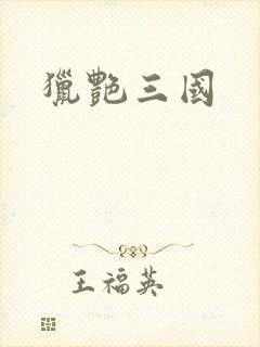 猎艳三国封面