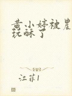 黄小婷被农民工玩酥了