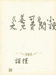 《姜可》小说全文免费阅读