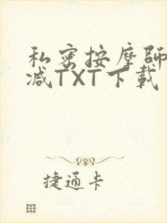 私密按摩师无删减TXT下载