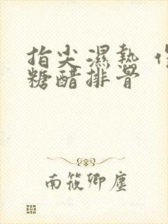 指尖湿热 作者糖醋排骨封面