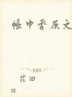 帐中香原文