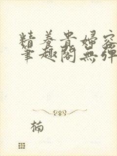精养贵妇容子君笔趣阁无弹窗