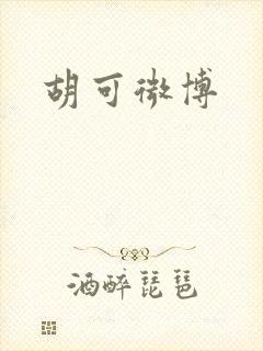 胡可微博