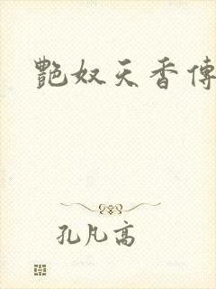 艳奴天香传封面