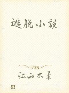 逃脱小说封面