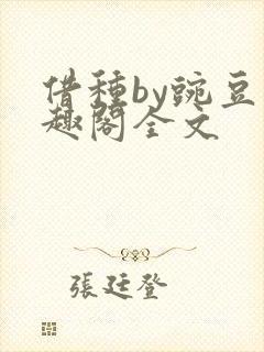 借种by豌豆笔趣阁全文