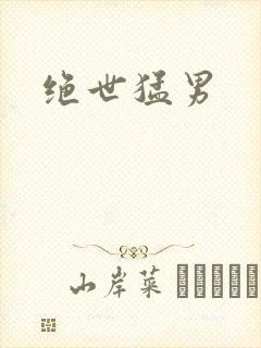绝世猛男