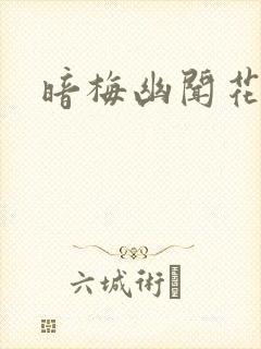 暗梅幽闻花