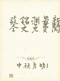 苏铭渊最新章节全文免费阅读