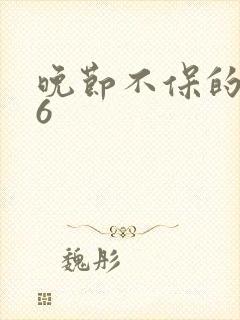 晚节不保的妈妈6