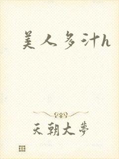 美人多汁h