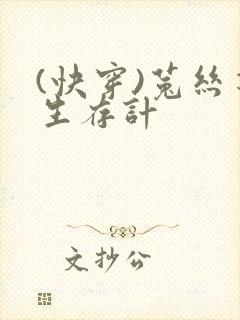 (快穿)菟丝花生存计封面