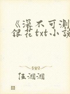 《深不可测》金银花txt小说