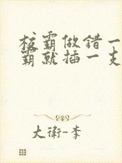 校霸做错一题学霸就插一支笔