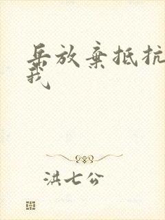 岳放弃抵抗迎合我