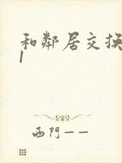 和邻居交换娇妻1