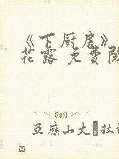 《下厨房》金银花露 免费阅读